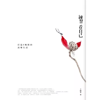 練習看自己:看見淡樂的90種練習