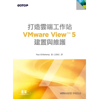 打造雲端工作站：VMware View 5 建置與維護