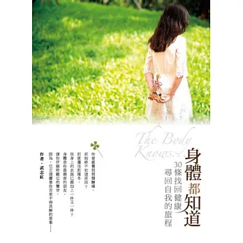 身體都知道:30條找回健康,尋回自我的旅程