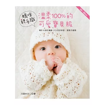 媽咪親手織.溫柔100%的可愛寶貝服
