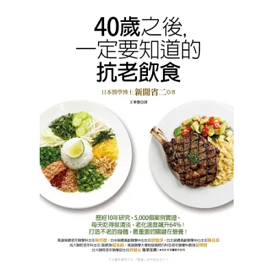 40歲之後,一定要知道的抗老飲食:每天吃得很清淡,老化速度飆升64%!打造不老的身體,最重要的關鍵在營養!