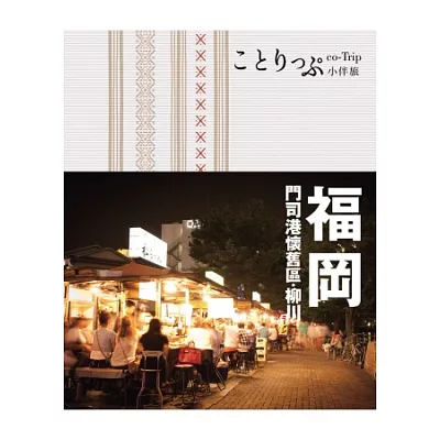 福岡小伴旅:co-Trip日本系列6
