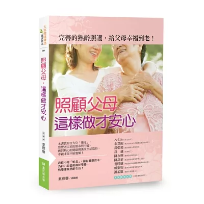 照顧父母,這樣做才安心