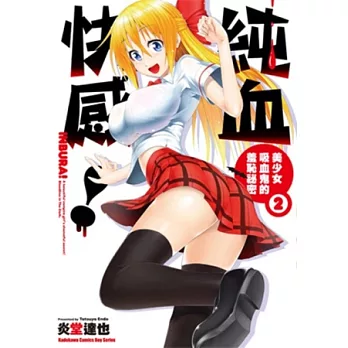 純血快感! 美少女吸血鬼的羞恥祕密 02(完)