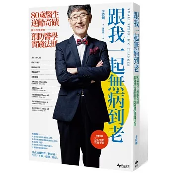 跟我一起無病到老:80歲醫生逆齡奇蹟, 腦科學實證的預防醫學實踐法則