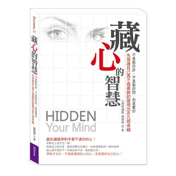 藏心的智慧:先保護自己再不露痕跡的展現出非凡與卓越!