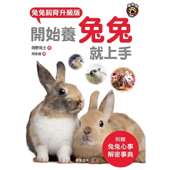 開始養兔兔就上手:兔兔飼育升級版