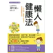 懶人健康法:一念之間,戰勝不由自主,找到健康與自信