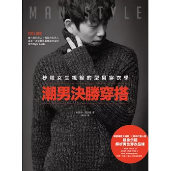 潮男決勝穿搭:秒殺女生視線的型男穿衣學