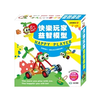 快樂玩家益智模型