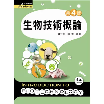 生物技術概論(第四版)