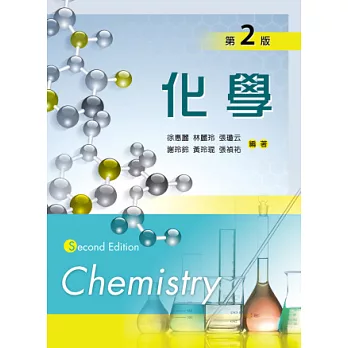 化學(第二版)