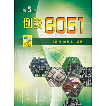 例說8051(第五版)