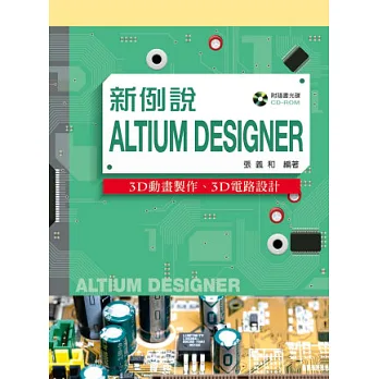 新例說Altium DEsignEr:3D動畫設計、3D電路設計