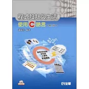 程式設計與生活-使用C語言(第二版)(附範例光碟)