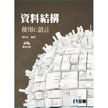 資料結構-使用C語言(第三版)(附範例光碟)