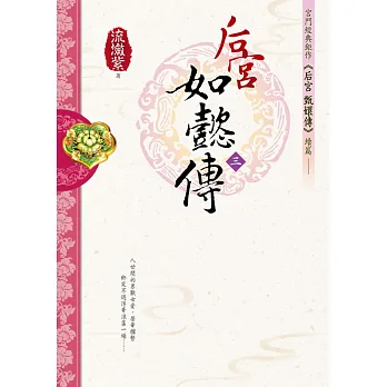 后宮.如懿傳(三)