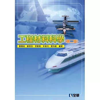 工程材料科學(第二版)