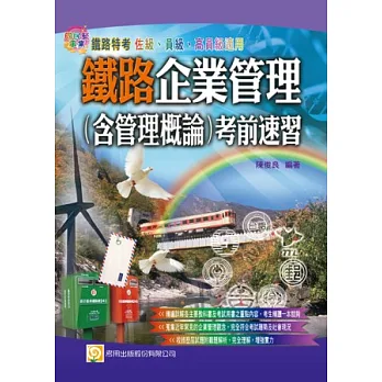 鐵路企業管理(含管理概論)考前速習(一版)