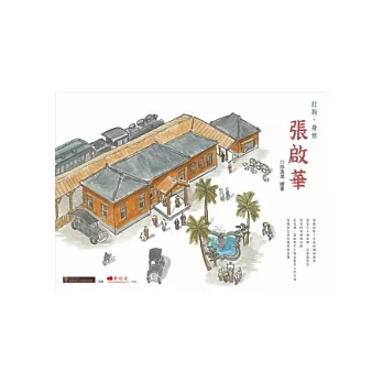 打狗‧身世:張啟華