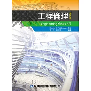 工程倫理(第四版)