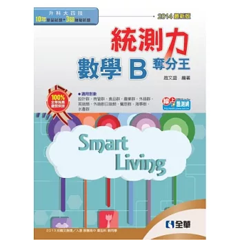 升科大四技-統測力-數學B奪分王(2014最新版)