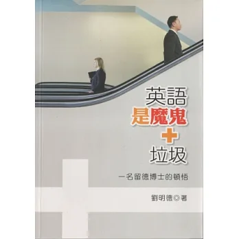 英語是魔鬼加垃圾:一名留德博士的頓悟