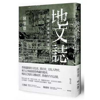 地文誌:追憶香港地方與文學