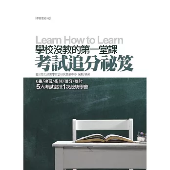學校沒教的第一堂課:考試追分祕笈