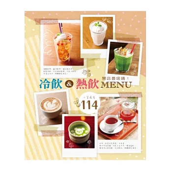 開店最吸睛!冷飲&熱飲MENU:下班來去喝一杯?小資們最愛喝的飲料在這裡!