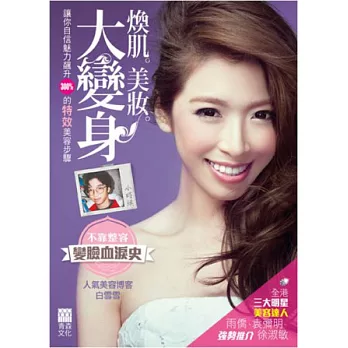 煥肌.美妝.大變身