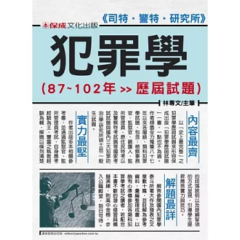 犯罪學(87~102歷屆試題):司法特考.警察特考.研究所