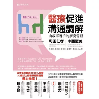 醫療促進溝通調解:由敘事著手的衝突管理