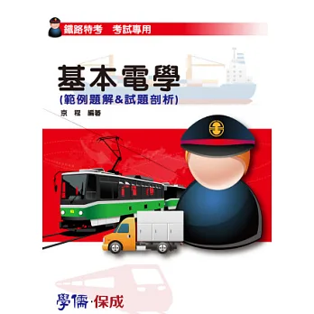 基本電學(範例題解&試題剖析)-鐵路特考