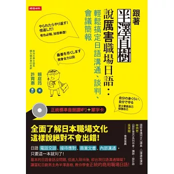 跟著半澤直樹說厲害職場日語:輕鬆搞定日語溝通、談判、會議簡報!(附正統標準音朗讀mp3+單字卡)