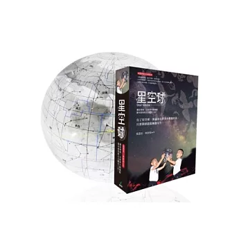 星空球(獨家專利,全世界不限地點都可使用的天文觀星工具)