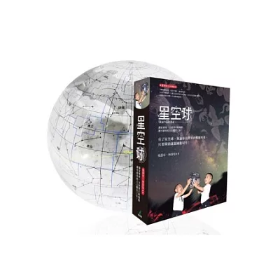 星空球(獨家專利,全世界不限地點都可使用的天文觀星工具)