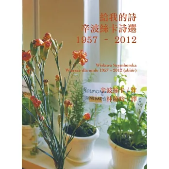 給我的詩:辛波絲卡詩選 1957–2012