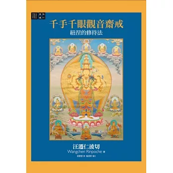 千手千眼觀音齋戒:紐涅的修持法