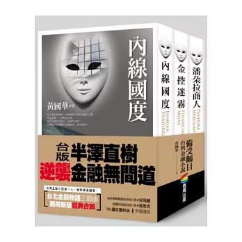 台北金融物語三部曲套書:內線國度、金控迷霧、潘朵拉商人