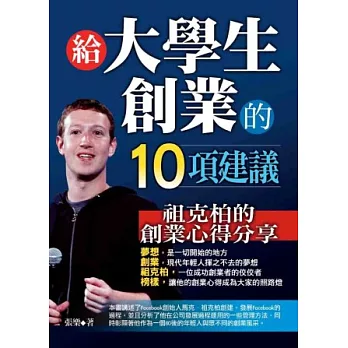 給大學生創業的10項建議:祖克柏的創業心得分享