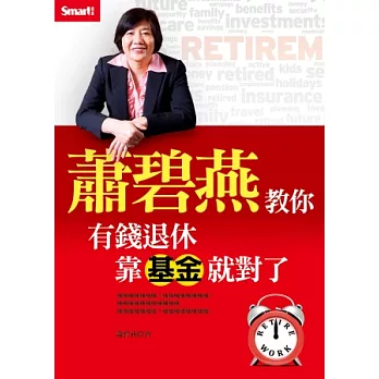 蕭碧燕教你:有錢退休,靠基金就對了