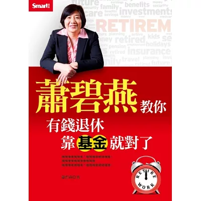 蕭碧燕教你:有錢退休,靠基金就對了