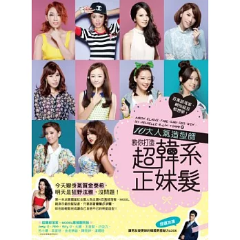 百萬部落客、網拍麻豆都想學!:10大人氣造型師教妳打造超韓系正妹髮