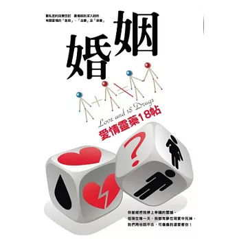婚姻1+1不等於2:愛情靈藥18帖