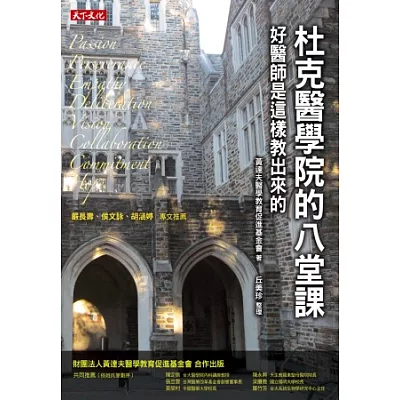 杜克醫學院的八堂課:好醫師是這樣教出來的