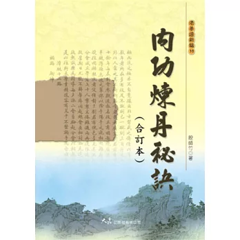內功煉丹秘訣(合訂本)