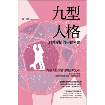 九型人格:洞悉愛情的幸福密碼