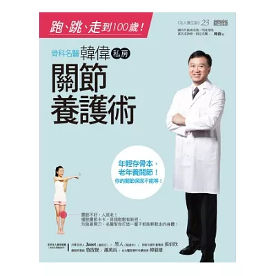 跑、跳、走到100歲! 骨科名醫韓偉私房關節養護術