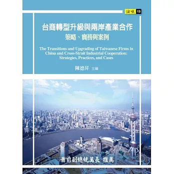 台商轉型升級與兩岸產業合作:策略、實務與案例